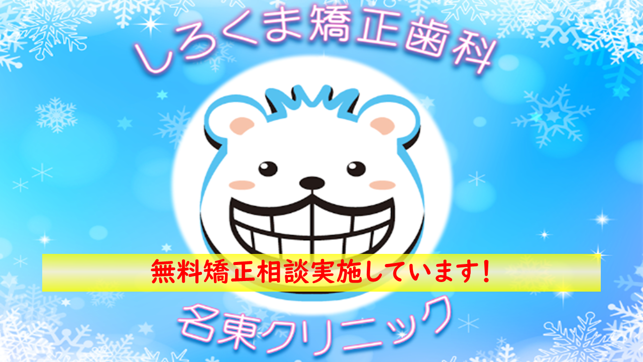しろくま矯正歯科名東クリニック