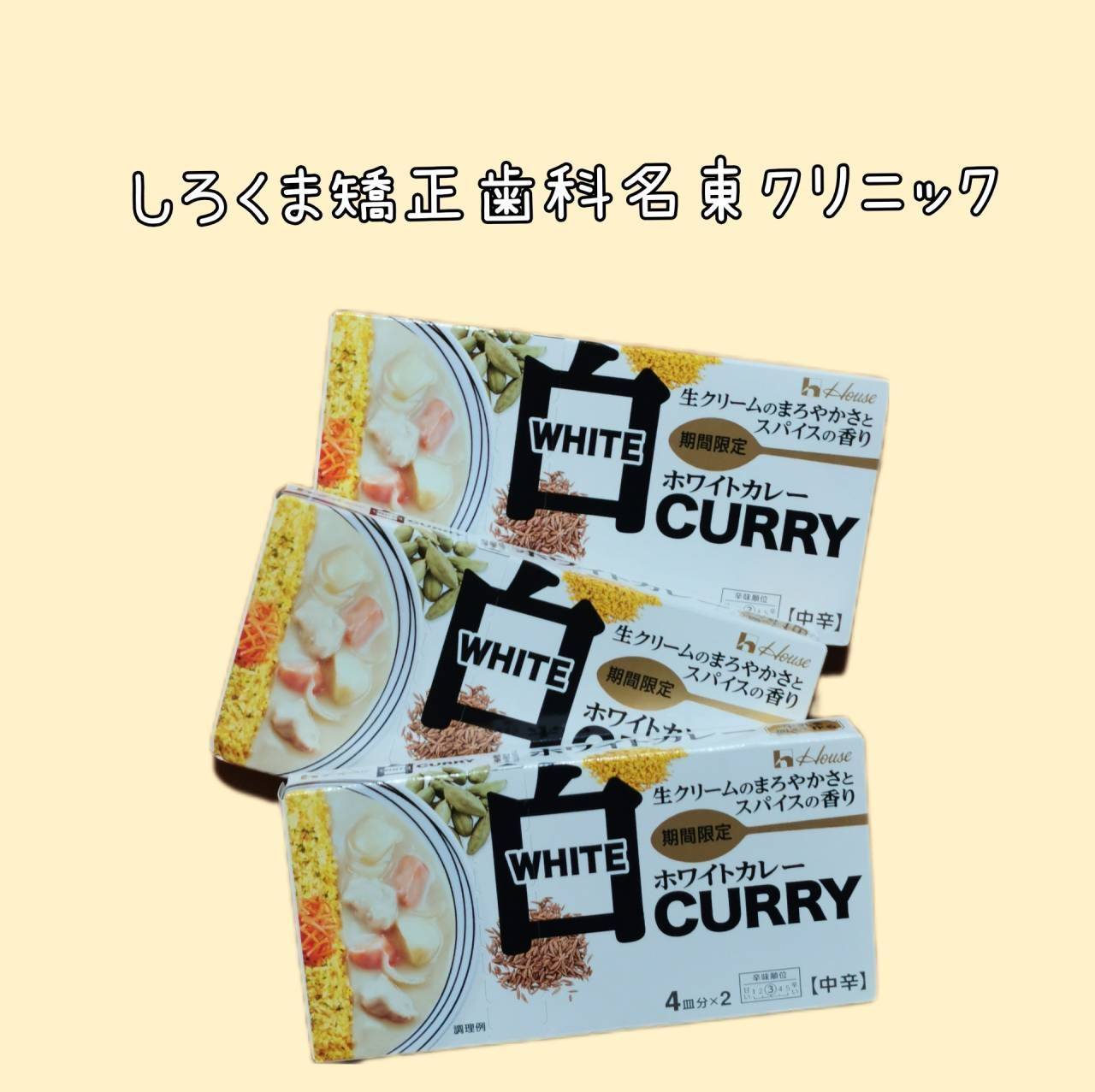 患者様が実際に白いカレーを作ってくださりました🍛