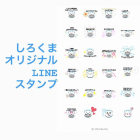 しろくまオリジナルLINEスタンプ♬